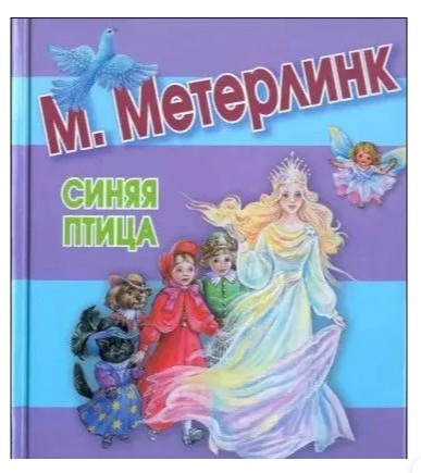 Книга " Синяя птица"